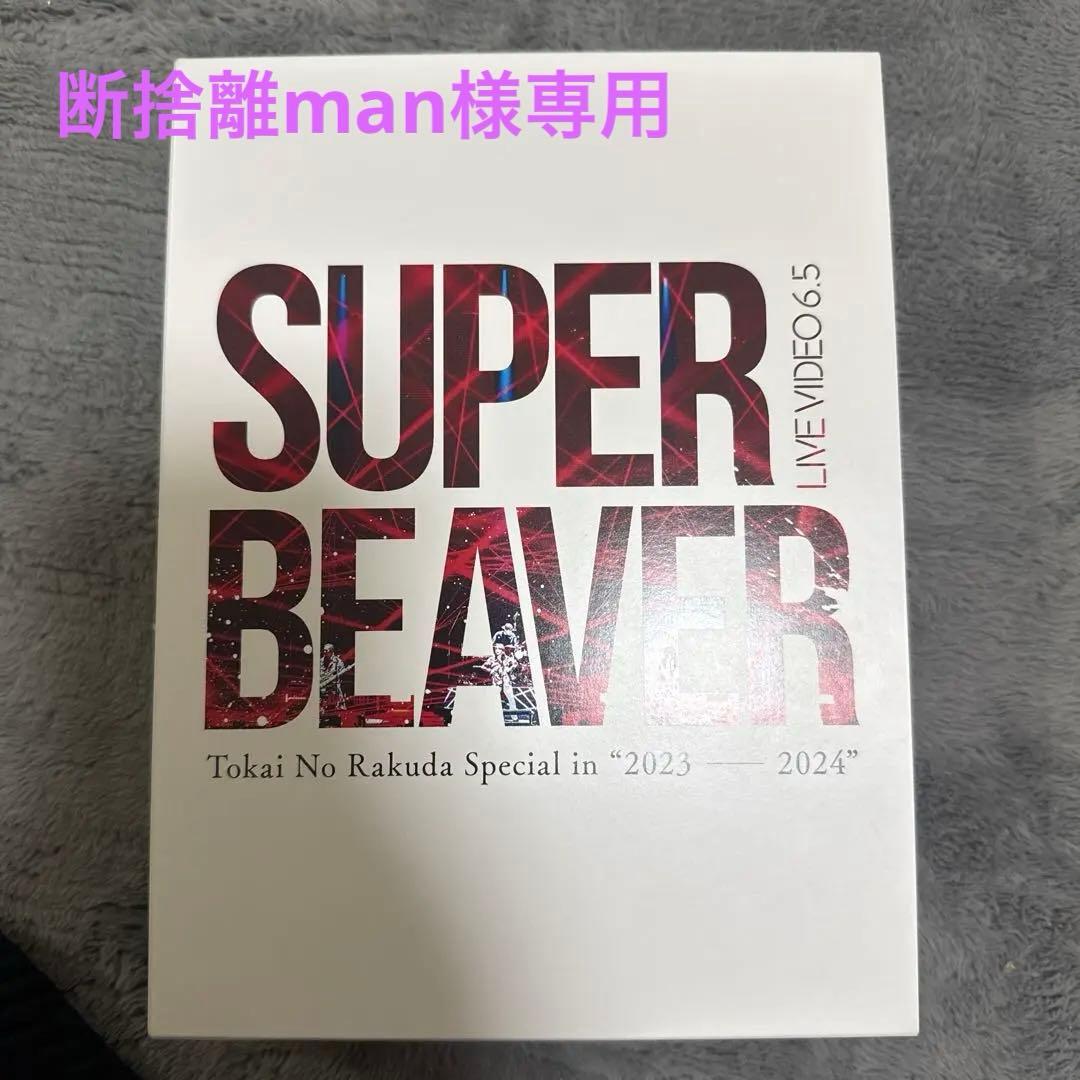 ミュージック SUPER BEAVER LIVE VIDEO 6.5 LIVE VIDEO 6.5 Tokai No Rakuda Special in ”2023-2024” 【初回生産
