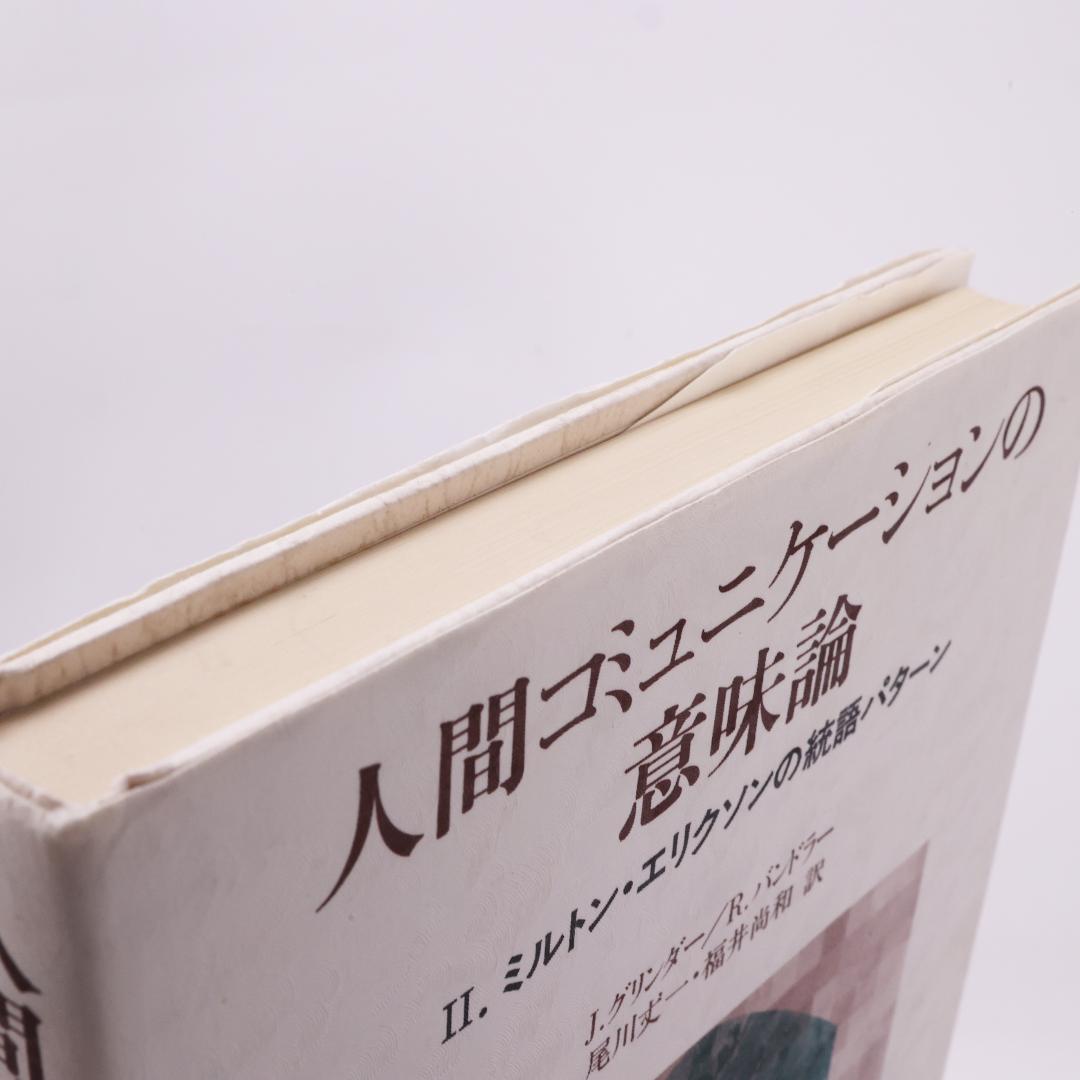 人間コミュニケーションの意味論 2 ミルトン・エリクソンの統語