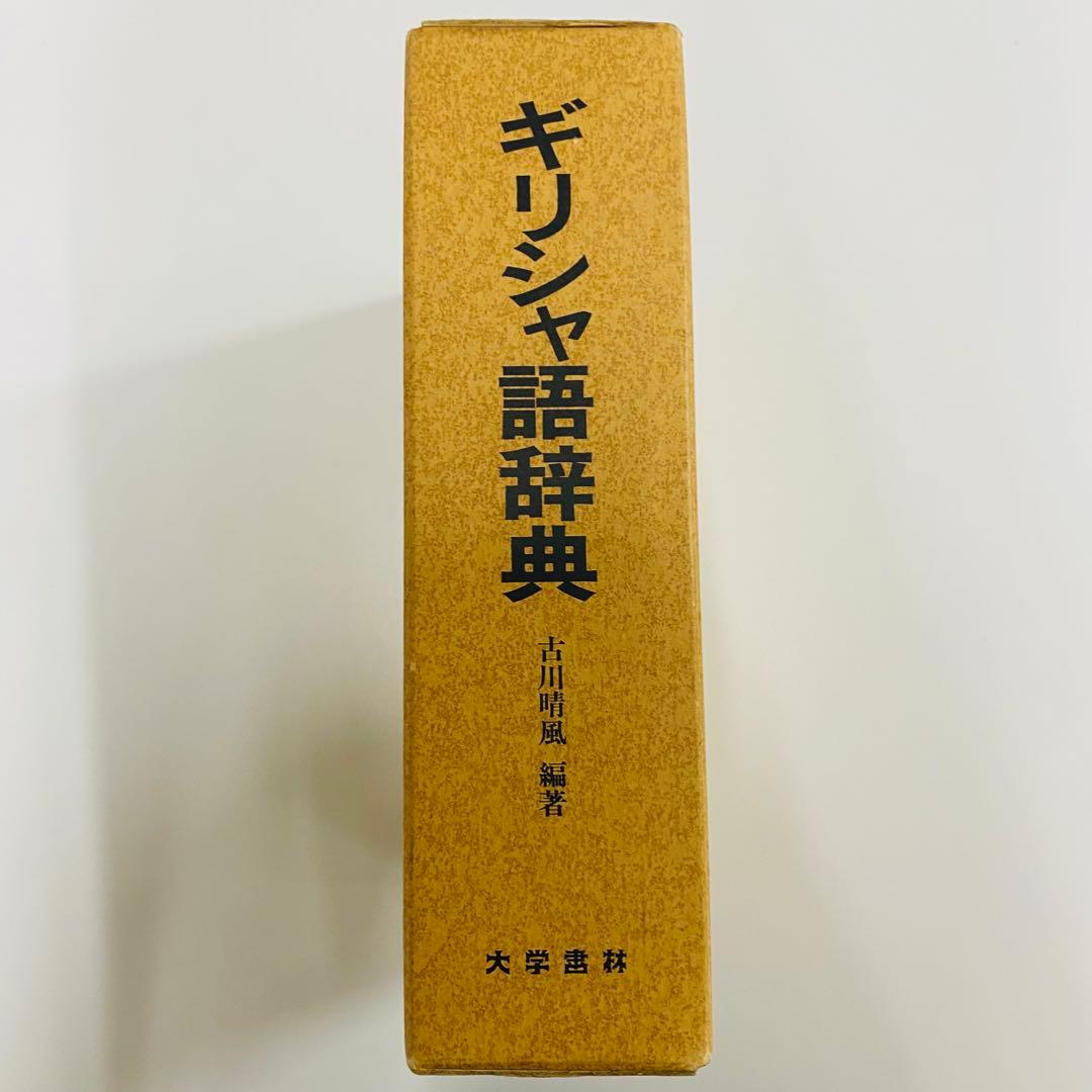 希少 ギリシャ語辞典 古川晴風 編｜希少 ギリシャ語辞典 古川晴風