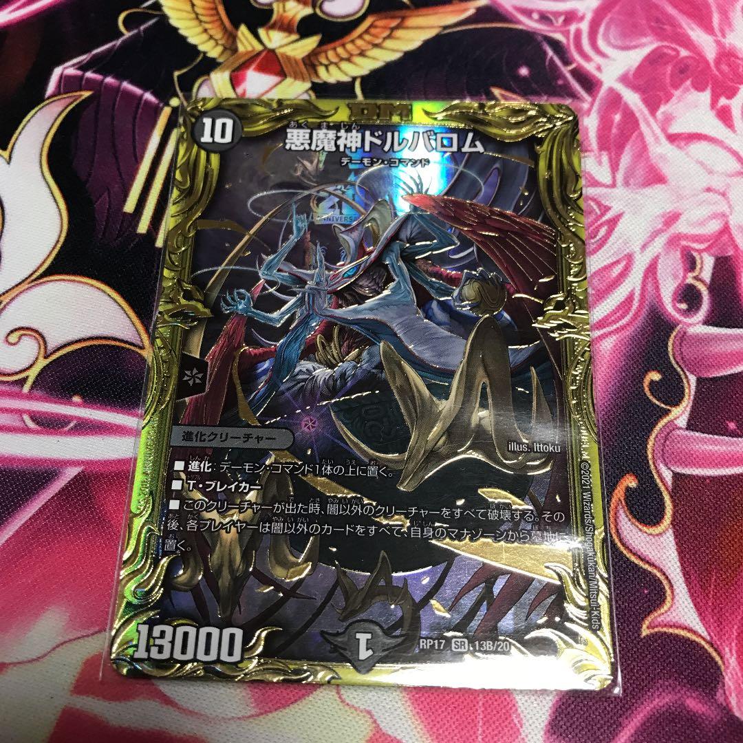 デュエルマスターズ　悪魔神ドルバロム　b 状態B〕悪魔神ドルバロム【SR】{RP1713B/20}《闇》