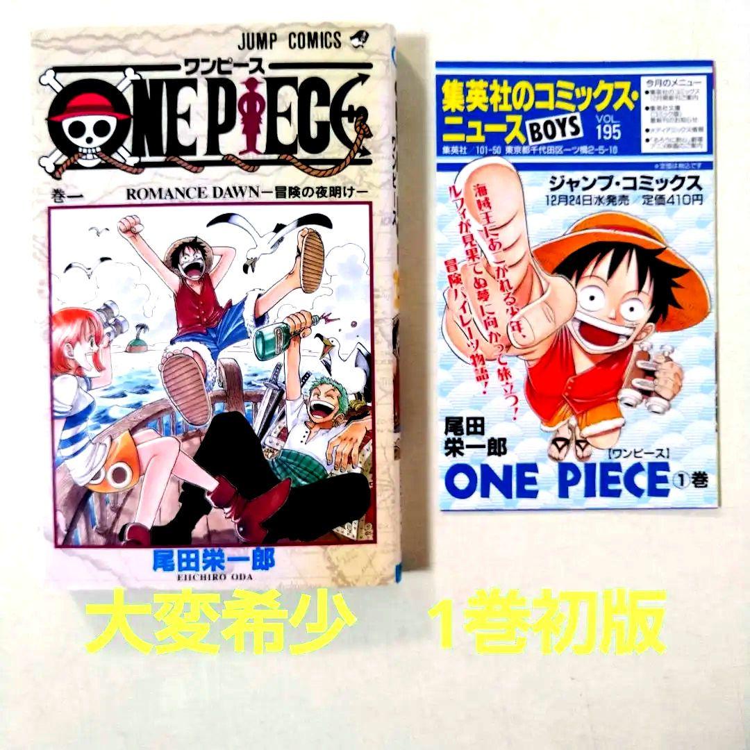 大変希少　ONEPIECE 1巻初版 1997年第1刷発行 希少！ONEPIECE 1巻 初版 1997年第1刷発行 - メルカリ