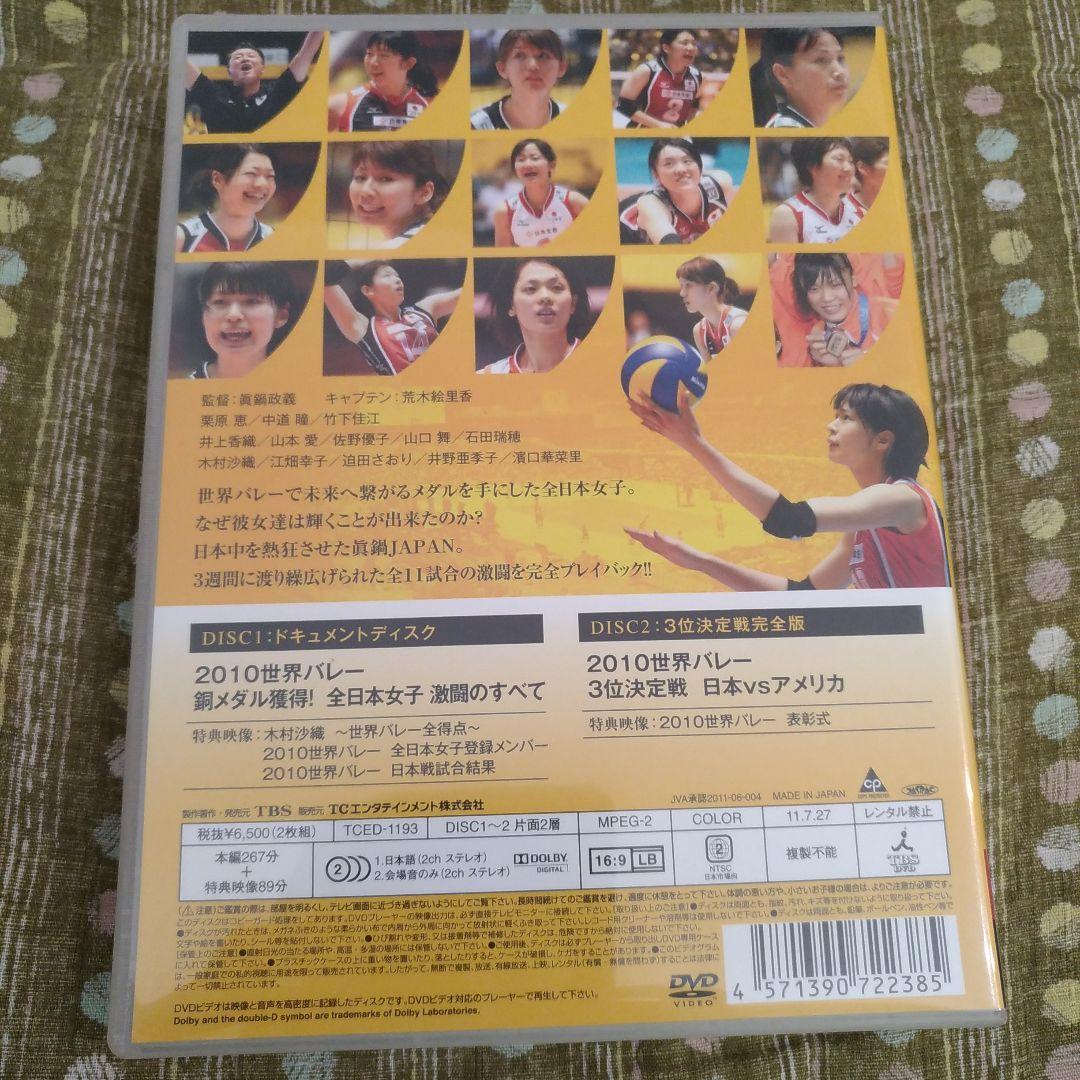 2010 世界バレー　全日本女子　DVD