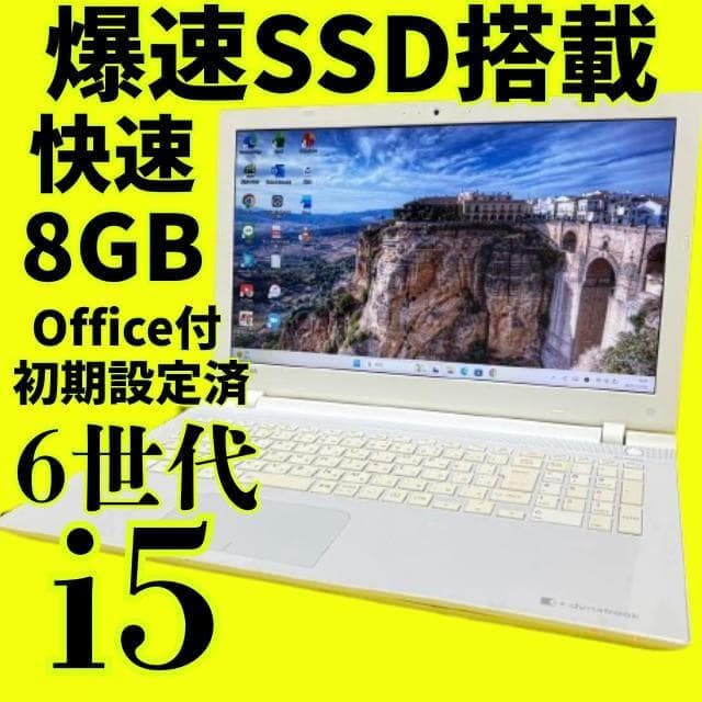 6世代【美品】オフィス付★東芝ノートPC★新品SSD＆Corei5＆メモリ8GB 富士通（FUJITSU） ノートパソコン intel インテル 第8世代 Core i5
