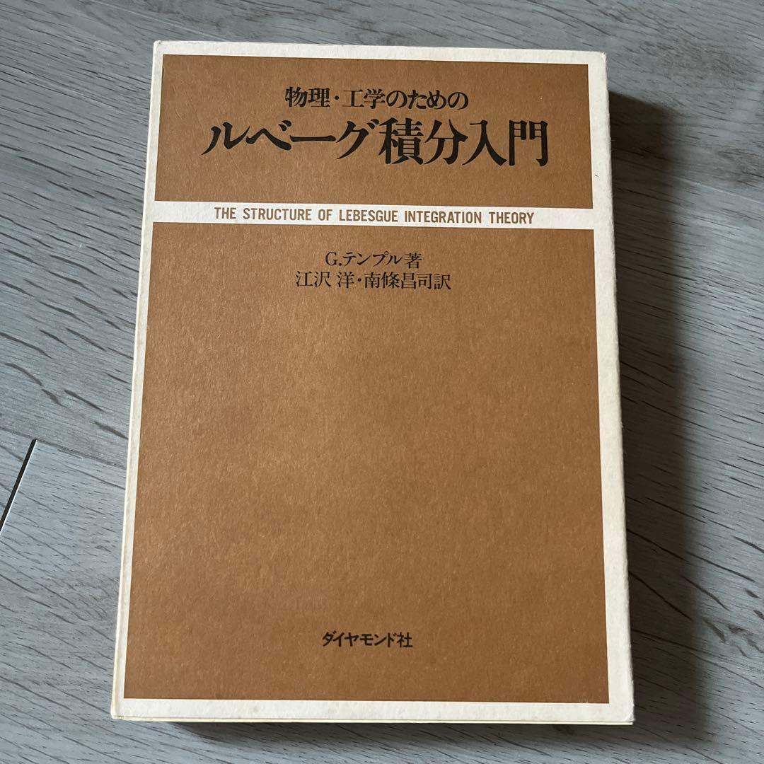 物理・工学のためのルベーグ積分入門　G.デンブル　ダイヤモンド社 物理・工学のためのルベーグ積分入門 G.デンブル ダイヤモンド社 物理
