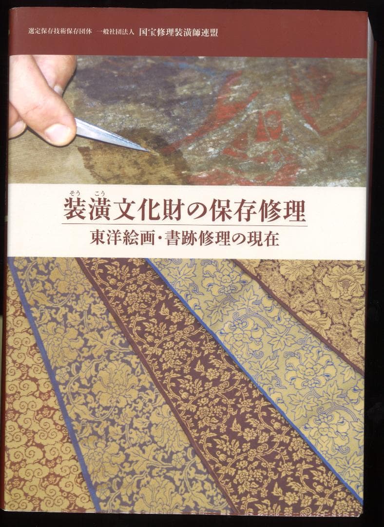 装潢文化財の保存修理　東京絵画・書籍修理の現在 国宝・重要文化財の修理技術師によるトークセッション・実演会「未来へ