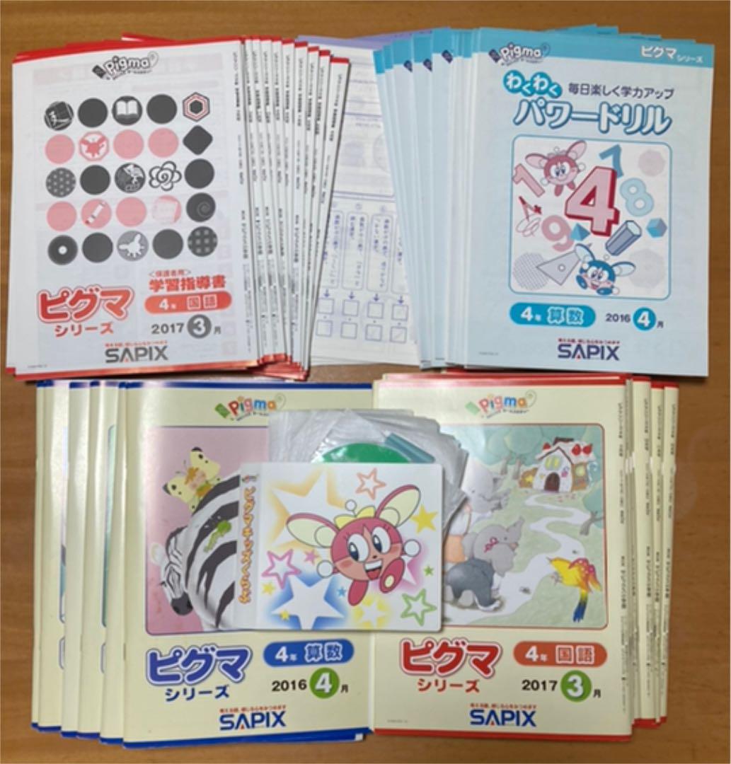 SAPIX ピグマシリーズ 4年生 1年分（4月〜3月）