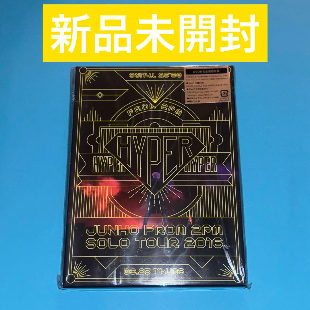 未開封】DVD JUNHO Solo Tour 2016 HYPER - メルカリ