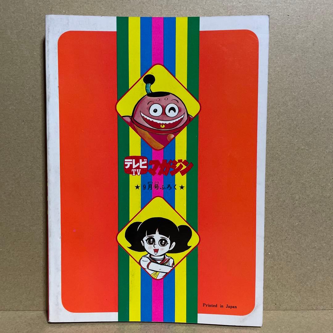 昭和51年☆テレビマガジン◉ふろく3冊セット「ボスボロットだい