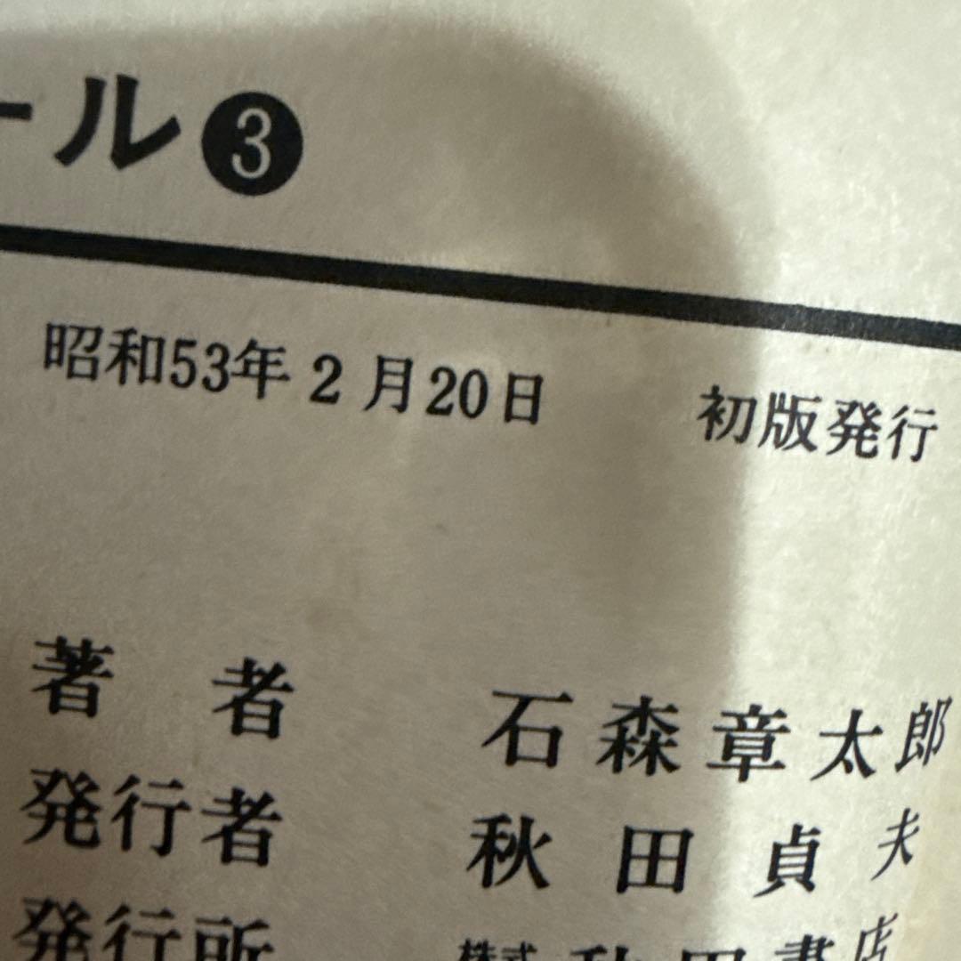 セクサドール 全3巻 初版 石森章太郎 - メルカリ