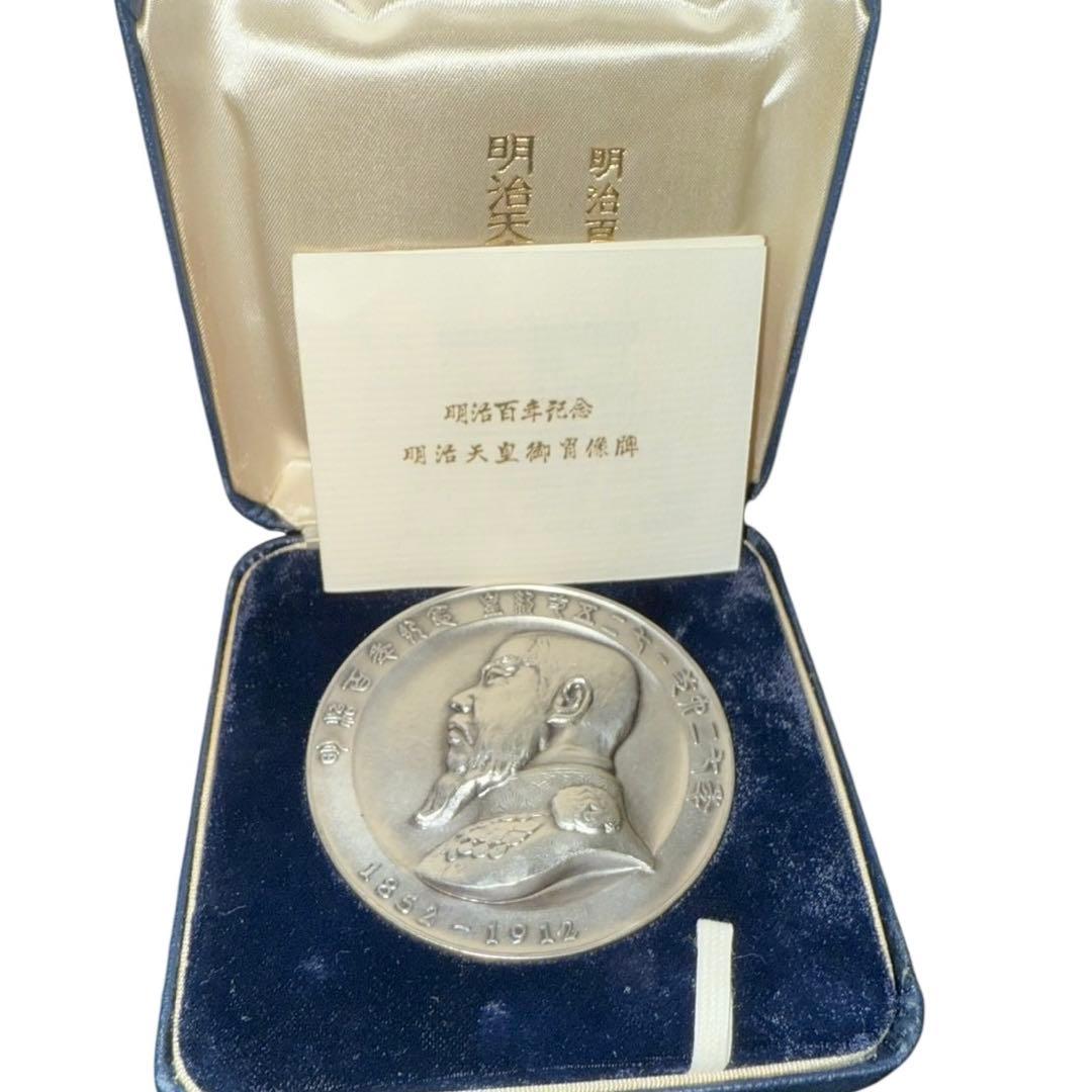 メ0225-59】明治百年記念明治天皇御肖像牌純銀メダル120g日本政府証明