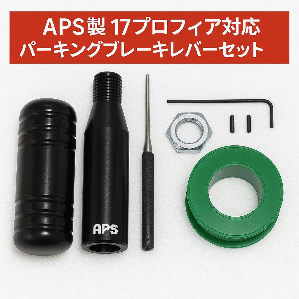 APS製 17プロフィア用 ショート パーキングブレーキレバーキット ブラック APS製 日野 HINO 17プロフィア用 ショート パーキングブレーキレバー