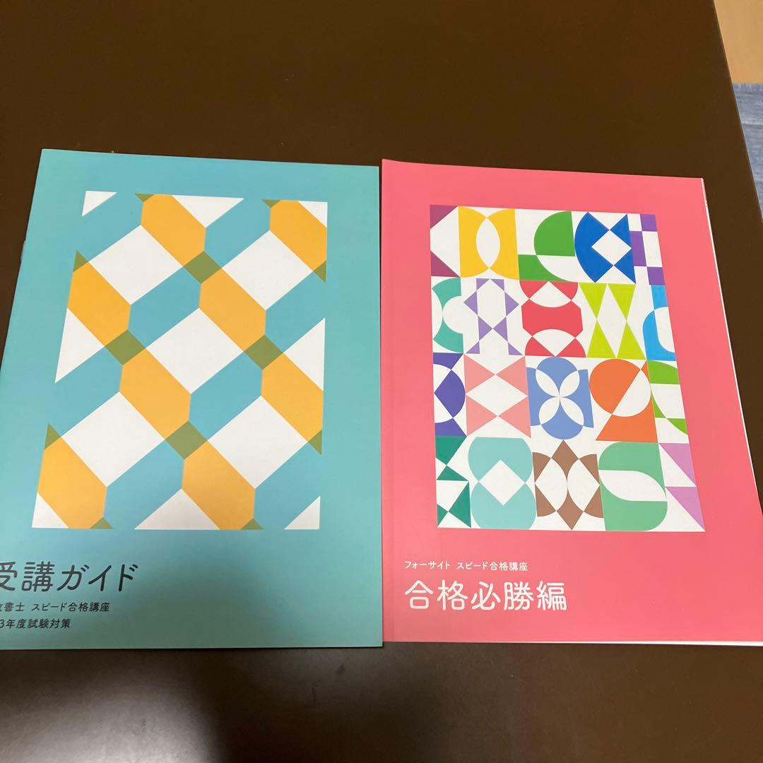 行政書士スピード合格講座　過去問・模試・参考書・教材一式　フォーサイト フォーサイト 行政書士 スピード合格講座 基礎/過去問/直前対策講座 択
