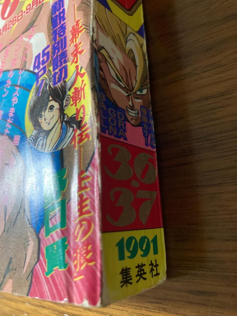 週刊少年ジャンプ 1991年 36・37号 ドラゴンボール表紙 - メルカリ
