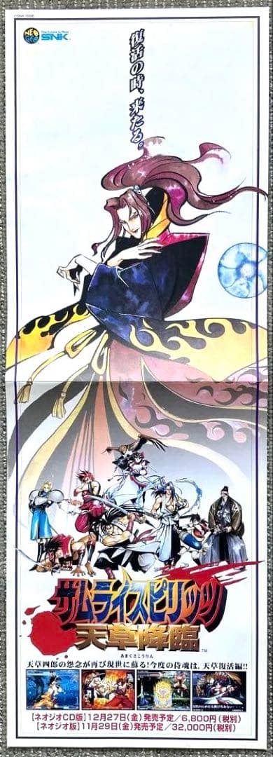 レア】 サムライスピリッツ 天草降臨 ネオジオ版ポスター - メルカリ