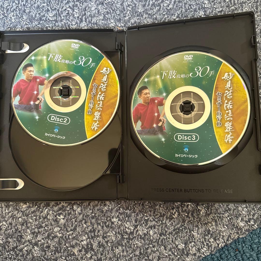妙見法活法整体セミナーDVD 下肢攻略の30手