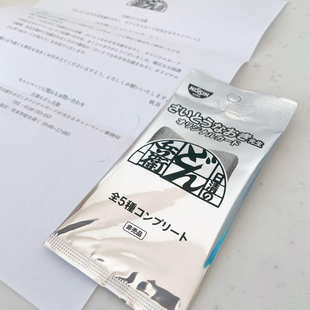 どん兵衛 抽選 さいとうなおき先生 どんぎつねカード 全5種