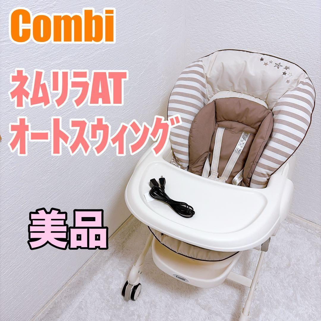 Combi ネムリラ AT オートスウィング バースデイ限定モデル コンビ ネムリラ AUTO SWING tete a tete | ベビー・子ども用品 バースデイ