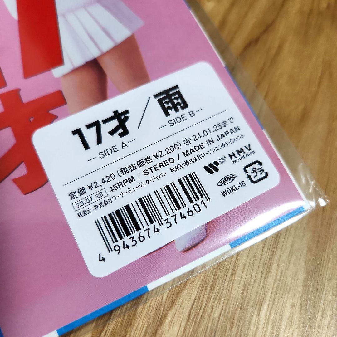 森高千里「17才 / 雨」〈7”シングルレコード〉 - メルカリ