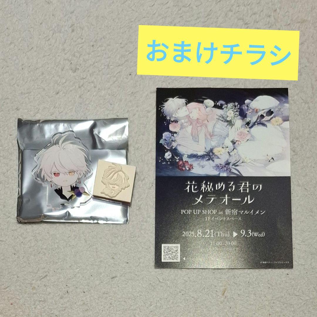 花秘める君のメテオール アクリルスタンドスタンプ 展 ラビ - メルカリ