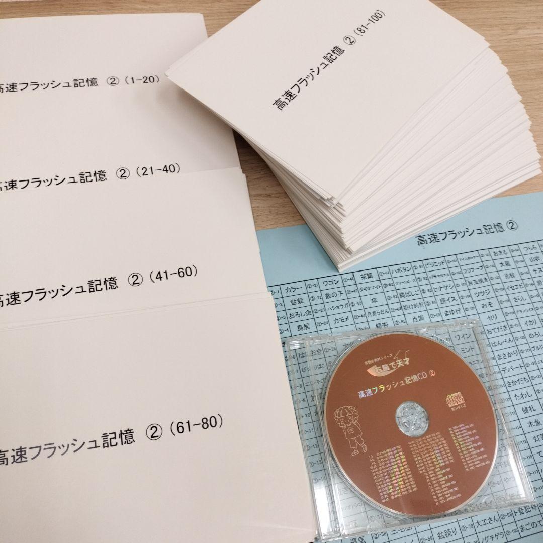 美品 七田式 高速フラッシュ記憶② フラッシュカード ＋ 高速