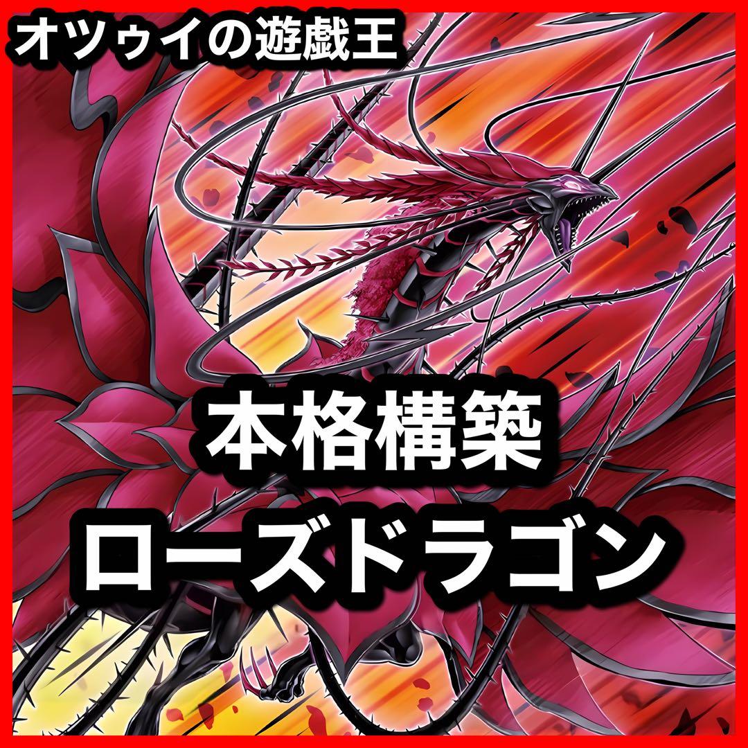 本格構築 ローズドラゴンデッキ レッドローズドラゴン 黒薔薇の破滅竜 月華竜 本格構築 ローズドラゴンデッキ レッドローズドラゴン 黒薔薇の破滅竜