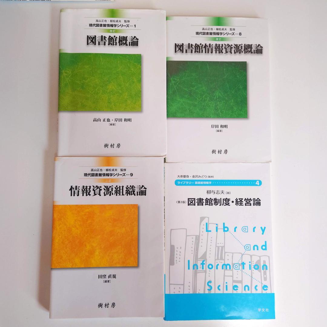 図書館司書課程 教科書セット 14冊（八洲学園大学 2025年） - メルカリ