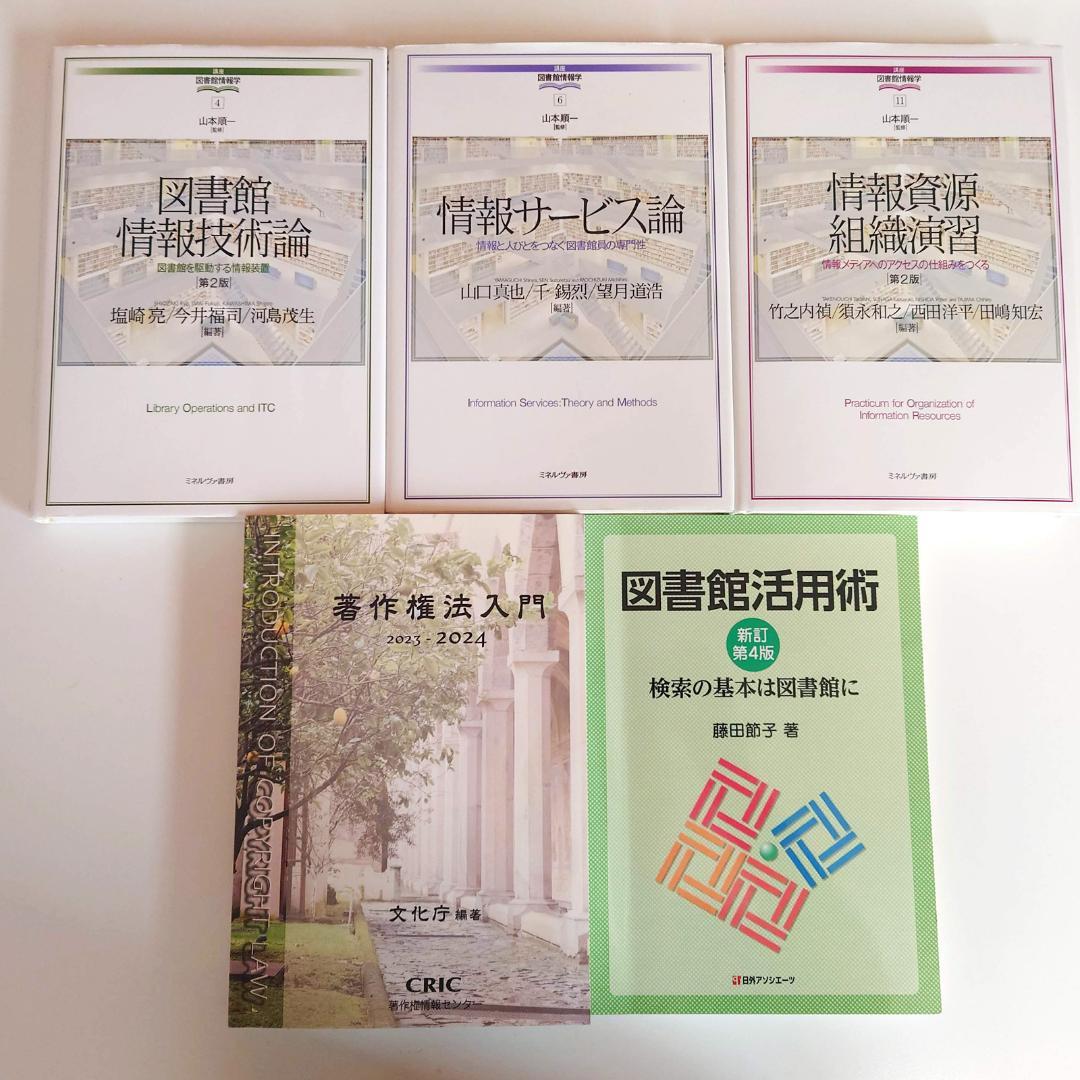 図書館司書課程 教科書セット 14冊（八洲学園大学 2025年） - メルカリ