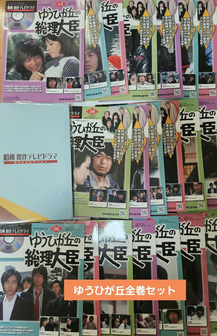 昭和 傑作テレビドラマ DVDコレクション ゆうひが丘の総理大臣 全巻