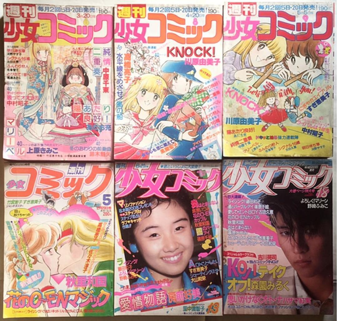 週刊少女コミック 80年6、8、9、83年5、84年13、18、増コミ78年12