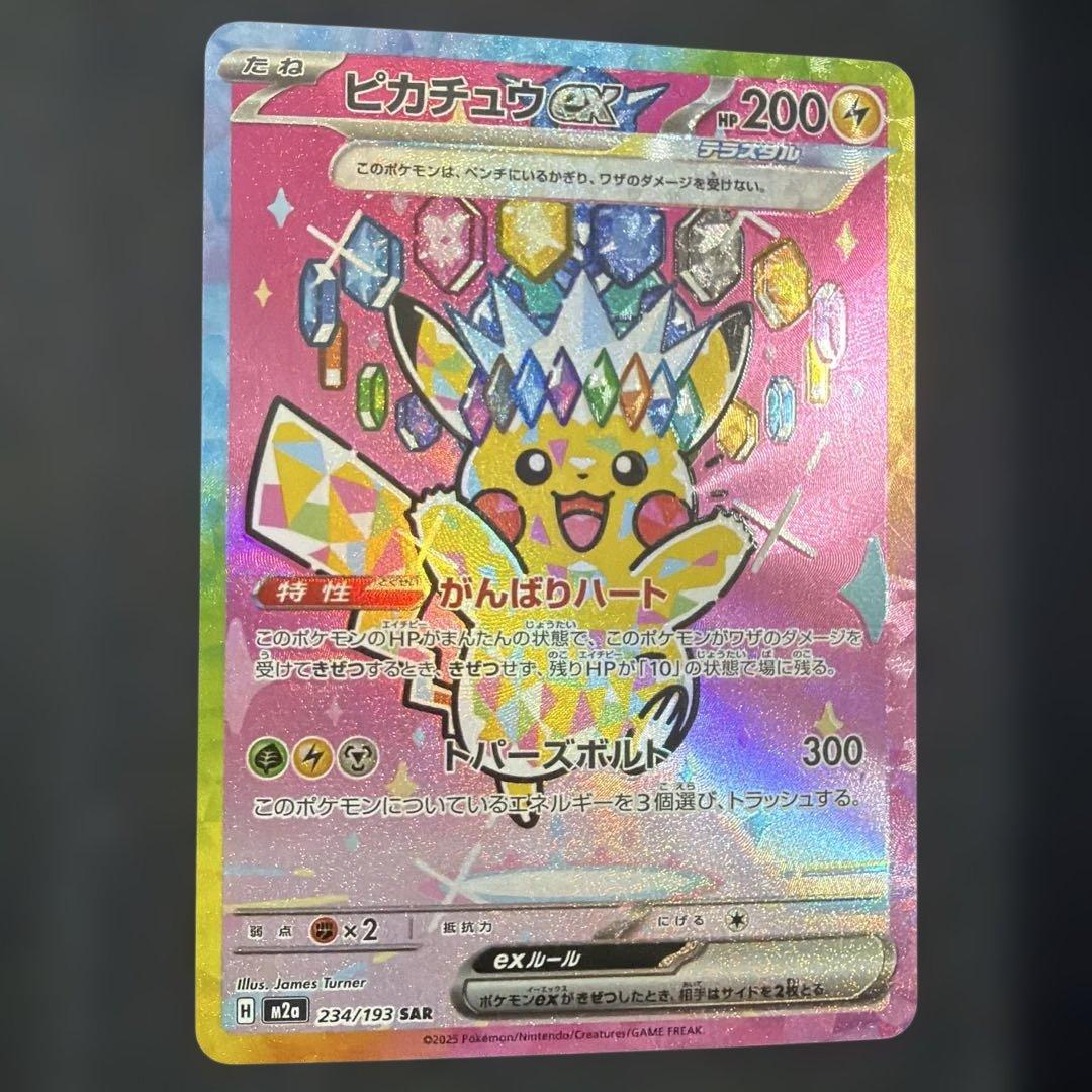 ピカチュウEX 234/193 SAR - メルカリ