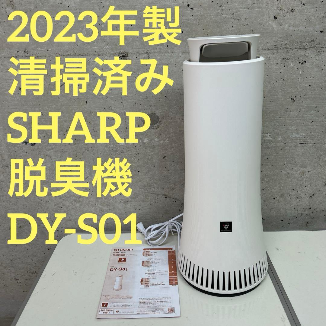 2023年製　清掃済み　SHARP シャープ　脱臭機　DY-S01 DY-S01 | プラズマクラスター除菌脱臭機：シャープ