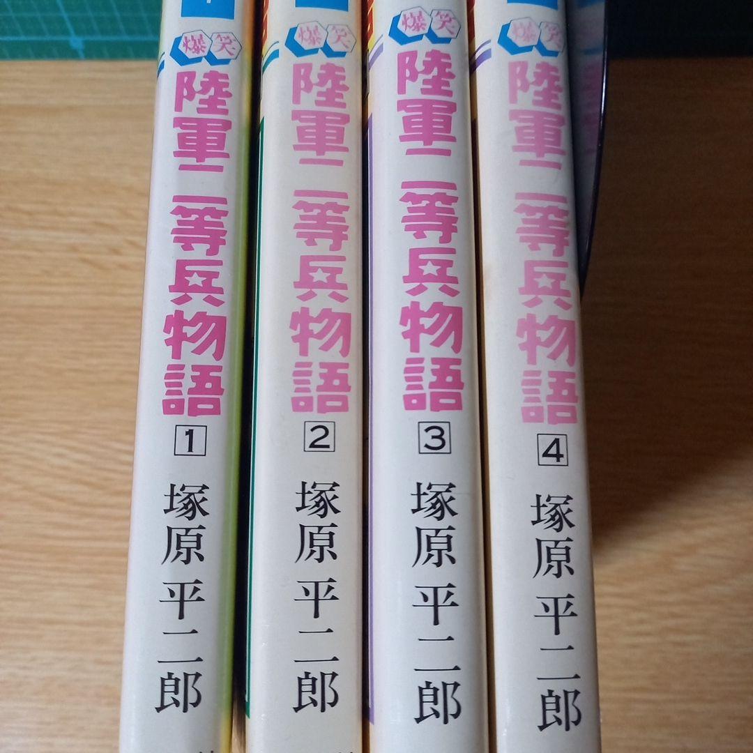 ＜希少＞　爆笑陸軍二等兵物語 コミック 4巻セット　塚原 平二郎　1985年初版 爆笑陸軍二等兵物語 3 (戦記コミックス 3) | 塚原 平二郎 |本 | 通販