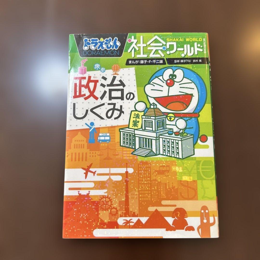 ドラえもん科学ワールド・社会ワールド オマケつき計3冊セット - メルカリ