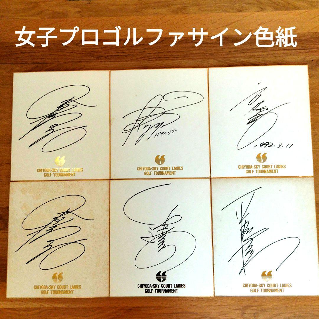 女子プロゴルファーサイン色紙 6枚セット 1992年 - メルカリ