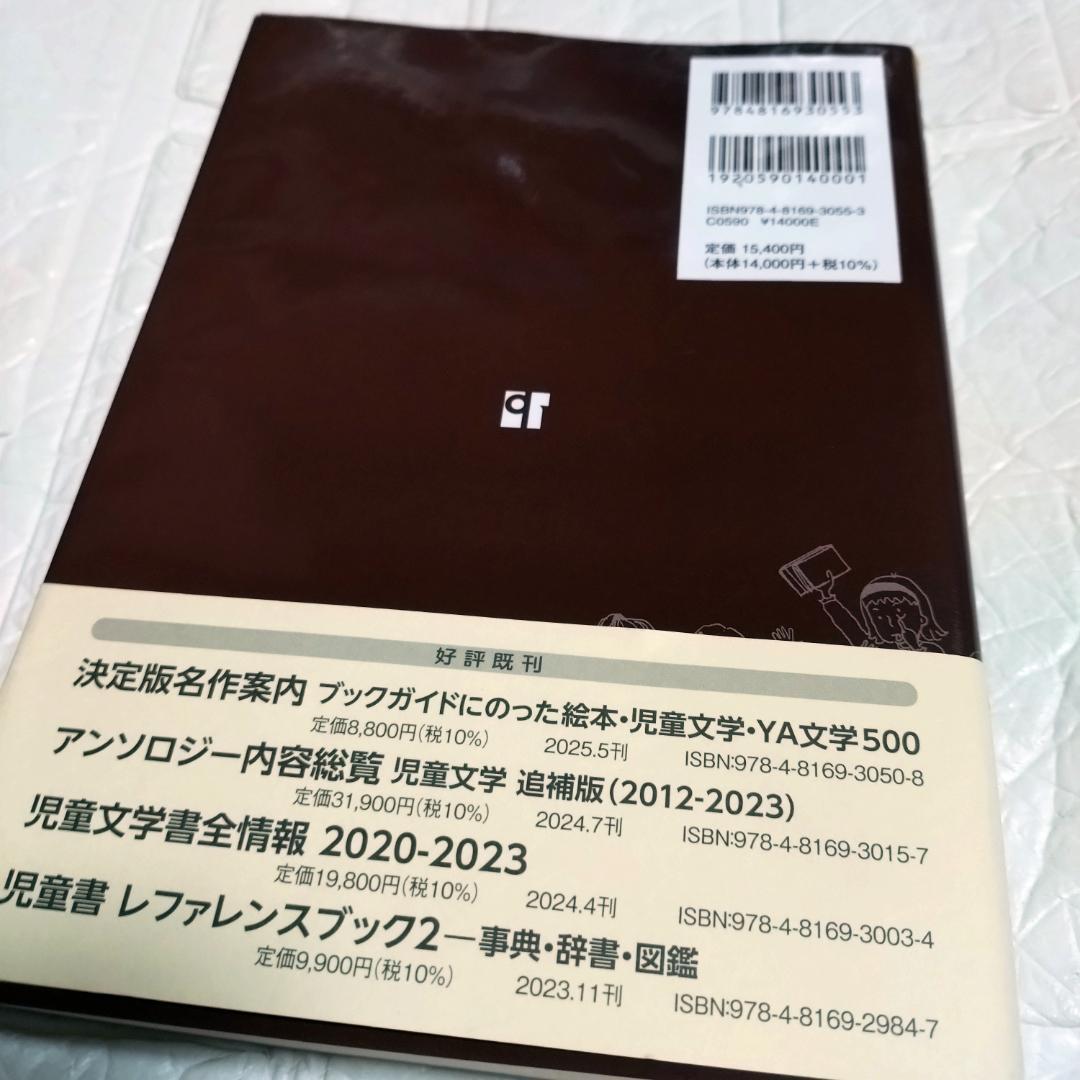 児童文学書全情報総索引 1951-2023 日外アソシエーツ株式会社