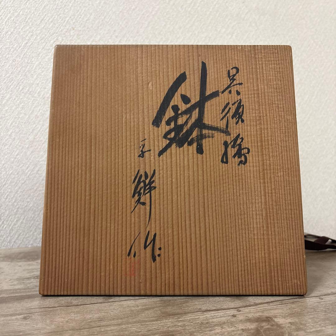 呉須繪 鉢 新井謹也（号 孚鮮そせん） 未使用 京焼 時代物