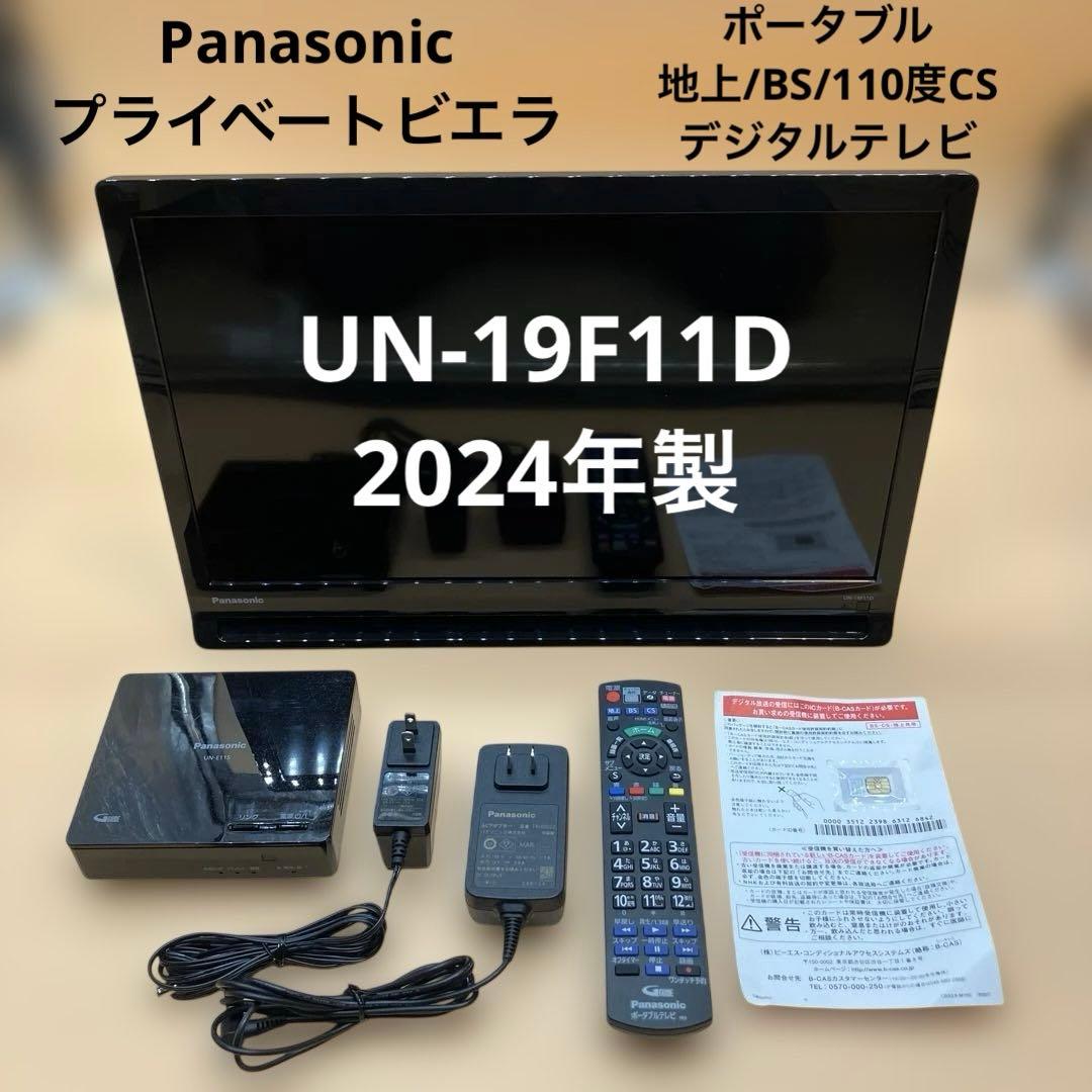 【美品】Panasonic プライベートビエラ UN-19F11D 2024年製 美品】【即購入OK】Panasonic プライベートビエラ UN-19F11D 2024年製