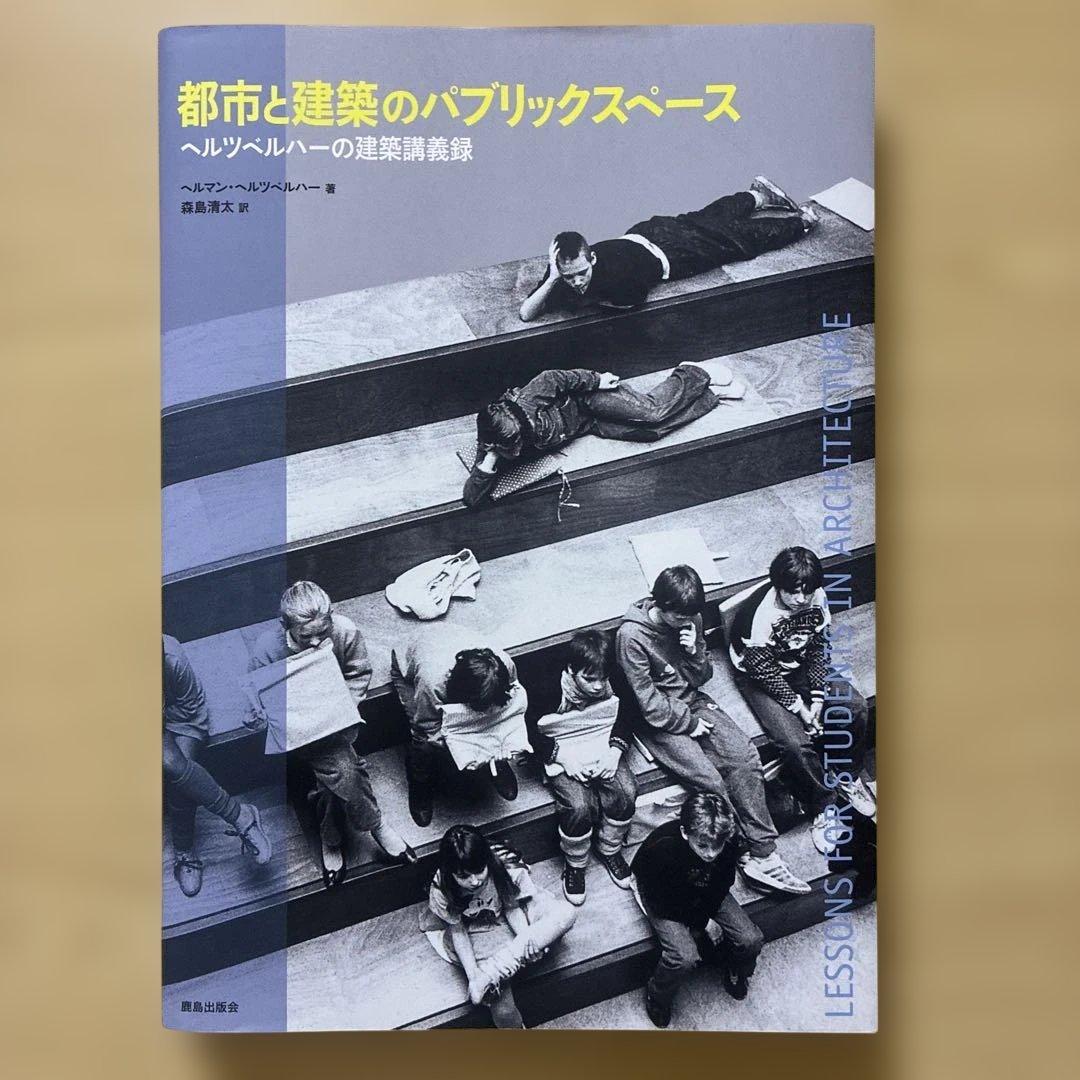 都市と建築のパブリックスペース ヘルツベルハーの建築講義録 - メルカリ