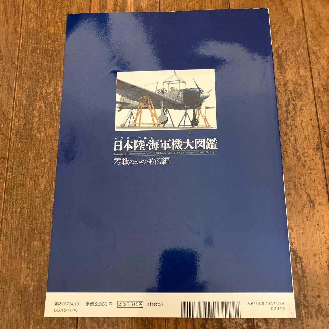 イラストで見る 日本陸・海軍機大図鑑 零戦ほかの秘密編 佐藤