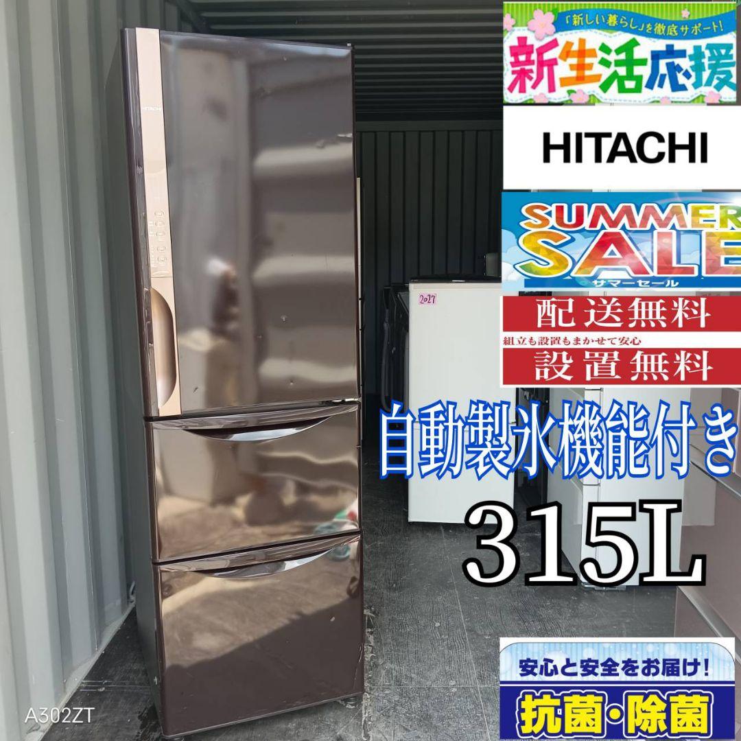 6602◀設置まで対応 日立　人気モデル冷蔵庫　315L 6602◁設置まで対応 日立 人気モデル冷蔵庫 315L 6602◁設置まで対応