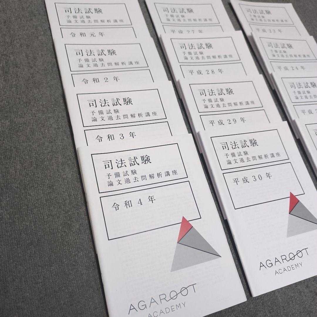 R4～H23 予備試験論文過去問解析講座【新品】12年分 アガルート 司法