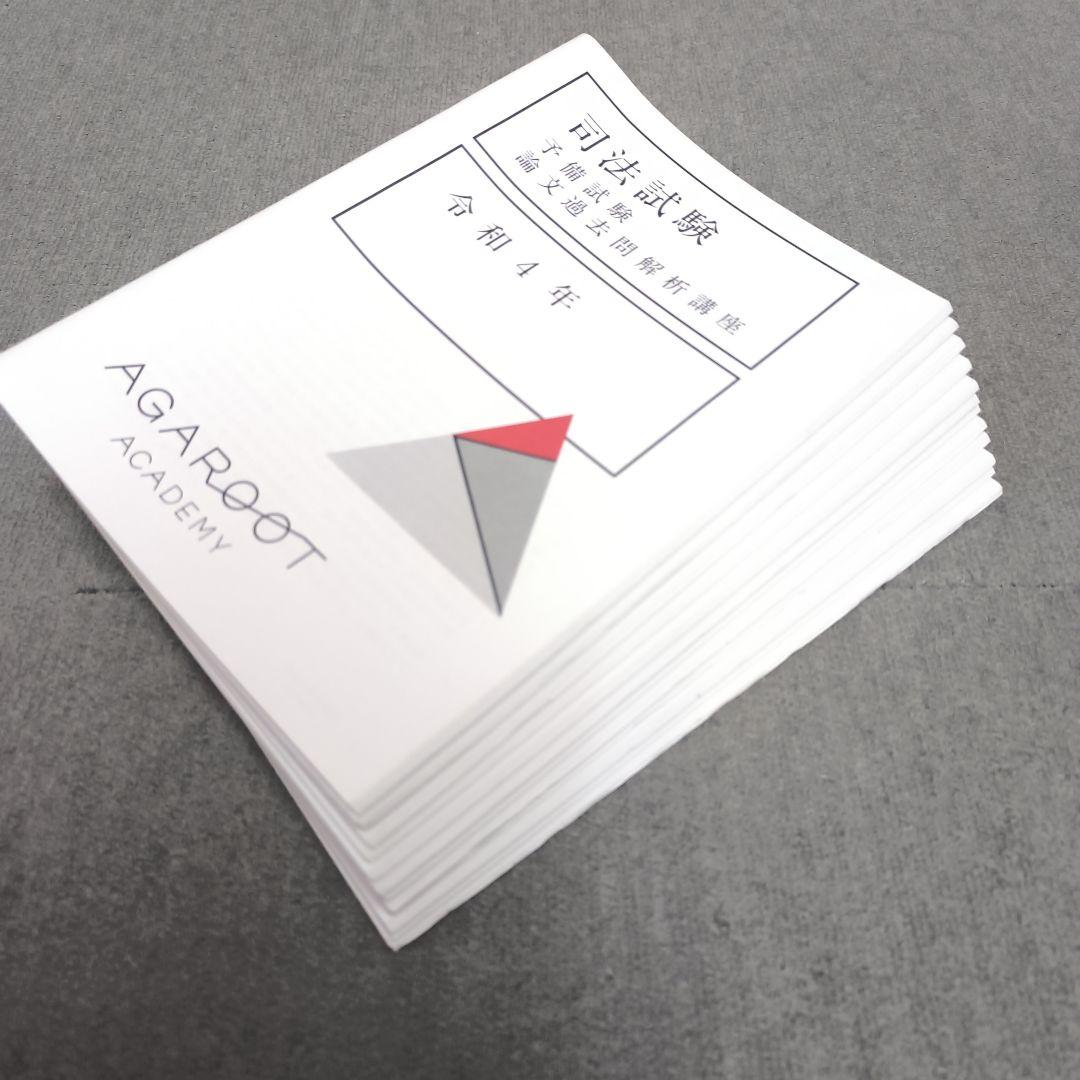 R4～H23 予備試験論文過去問解析講座【新品】12年分 アガルート 司法