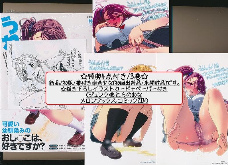 ☆特典13点付き [かずみ義幸] うれしょん! 1-4巻 [全巻初回出荷品]