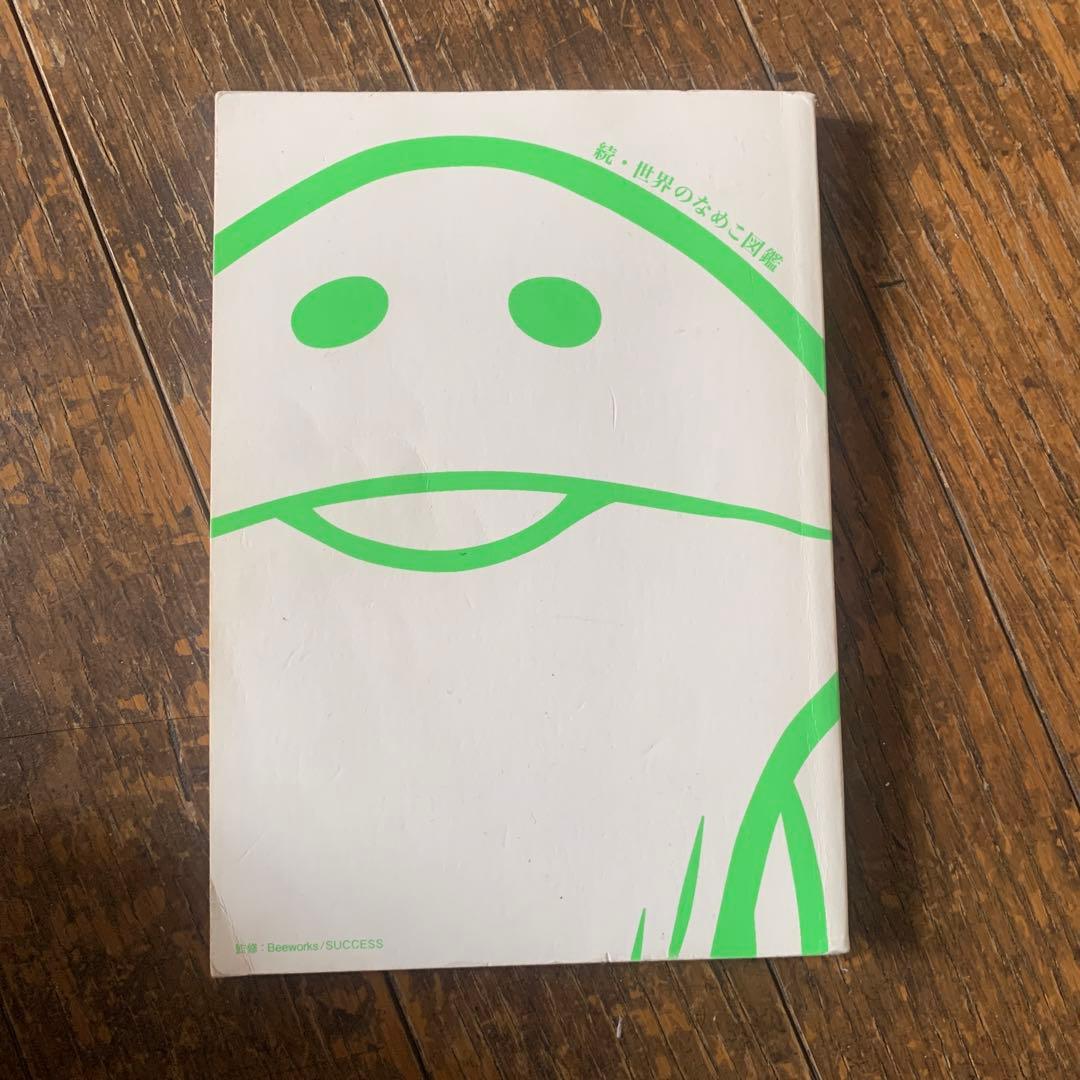 続 世界のなめこ図鑑 - メルカリ