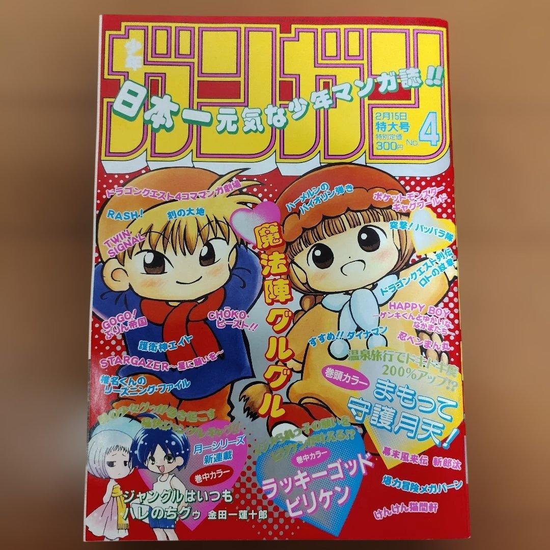 月刊少年ガンガン 1997年号 8冊まとめ売り - メルカリ