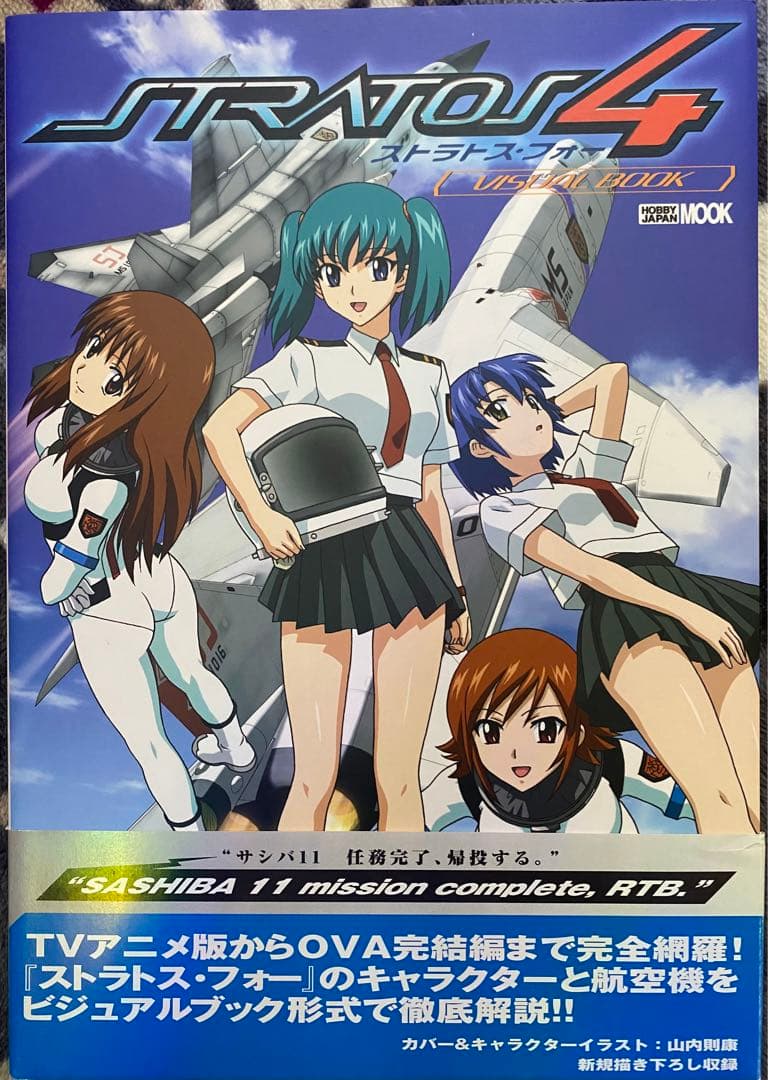 ストラトスフォー ビジュアルブック 本 漫画 雑誌 アニメ イラスト集