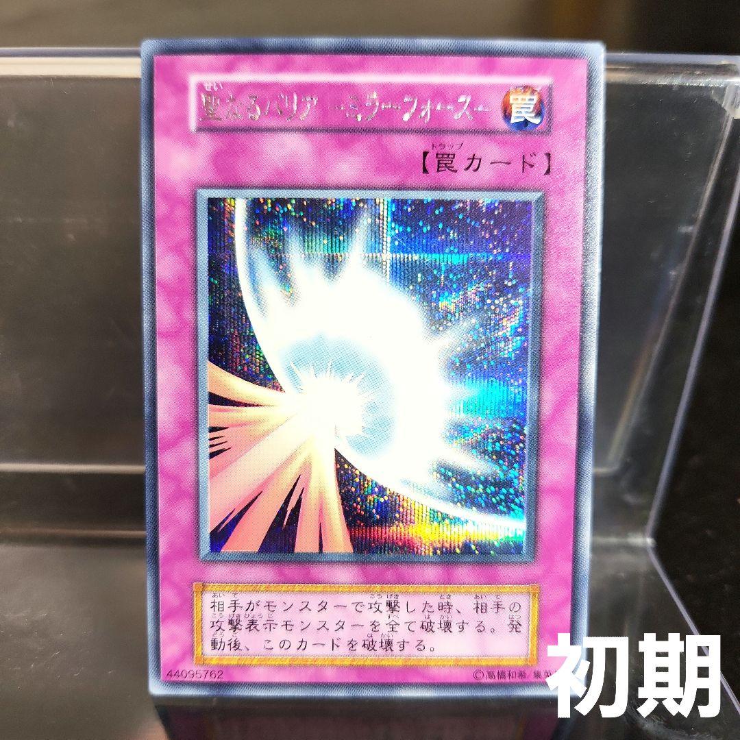 遊戯王 聖なるバリアミラーフォース 初期 シークレット - メルカリ