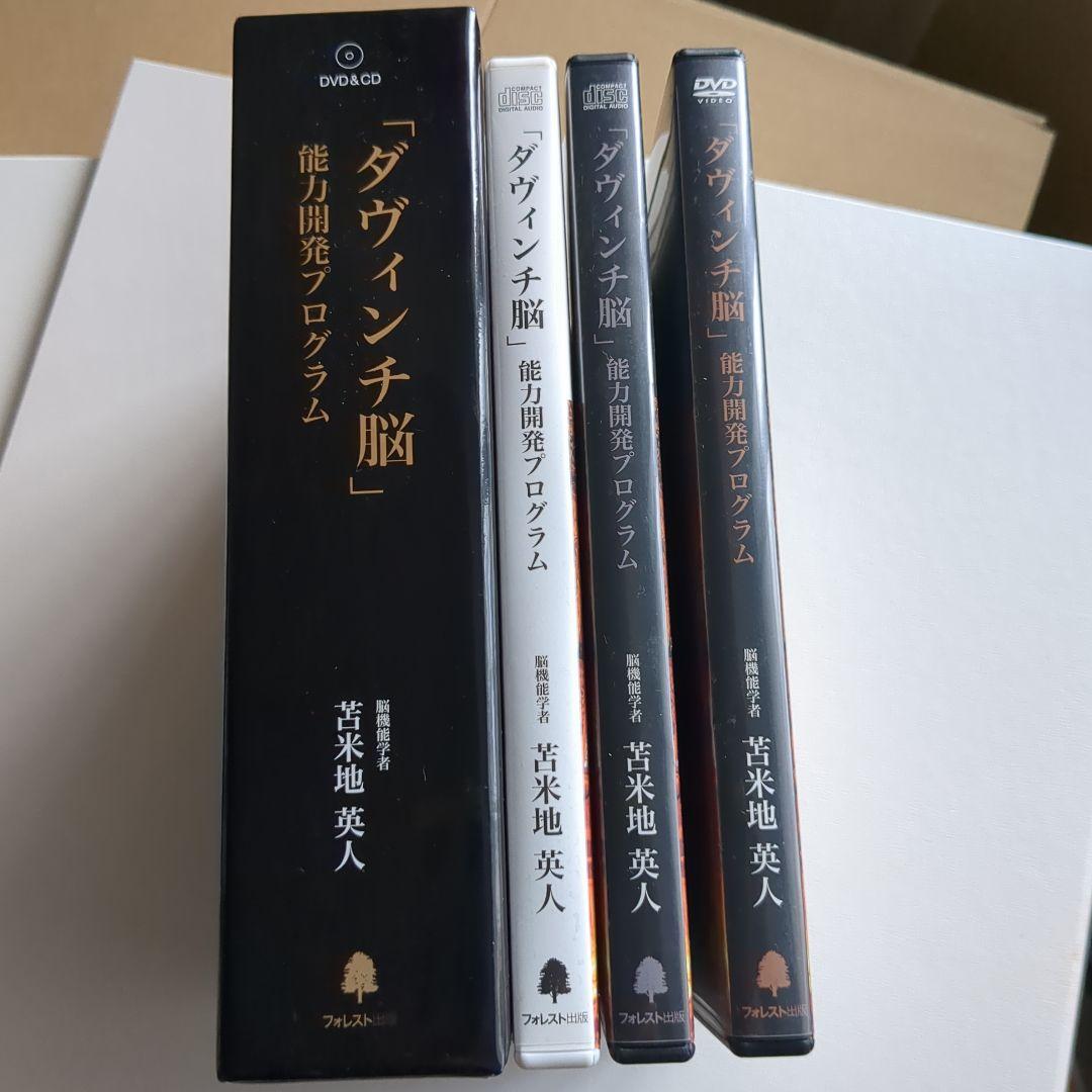 苫米地英人　ダヴィンチ脳　能力開発プログラム　CD・DVD 2026年最新】能力開発 ダヴィンチ脳の人気アイテム - メルカリ