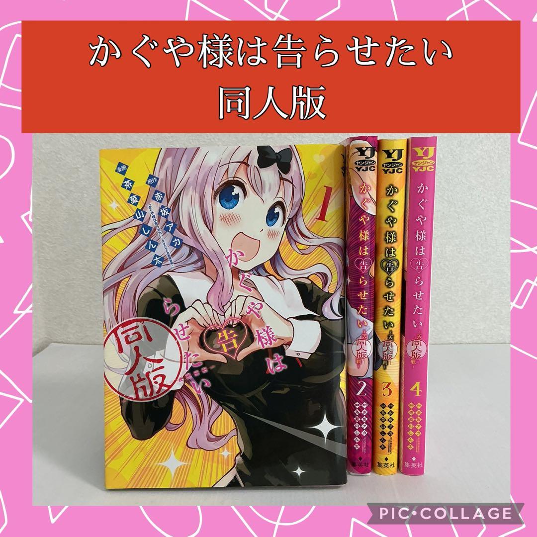かぐや様は告らせたい 同人版 全4巻 完結セット - メルカリ