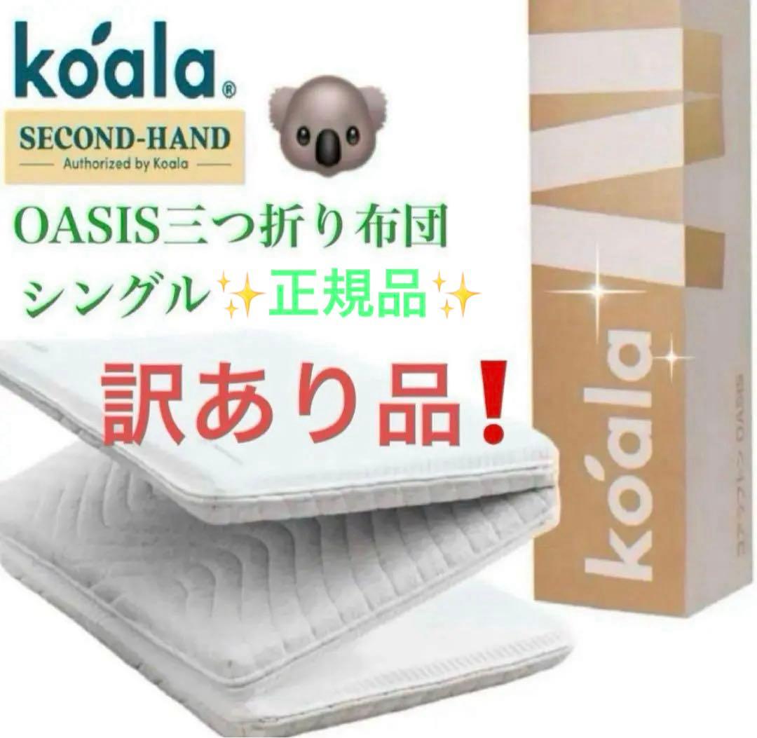 ⑤✨快適快眠✨OASIS シングル 布団 三つ折り コアラ(R) ✨お買得品！ 楽天市場】コアラフトン OASIS シングル セミダブル 布団 三つ折り